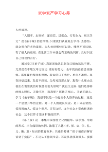 双学双严学习心得