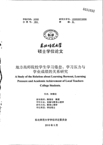 地方高师院校学生学习倦怠、学习压力与学业成绩的关系