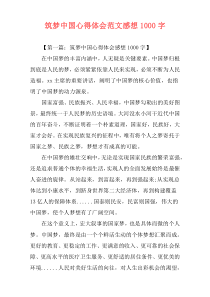 筑梦中国心得体会范文感想1000字