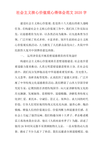 社会主义核心价值观心得体会范文2020字