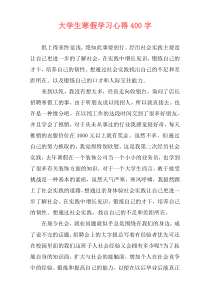 大学生寒假学习心得400字