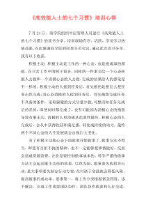 《高效能人士的七个习惯》培训心得