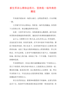 新生军训心得体会范文：坚持是一场华美的邂逅