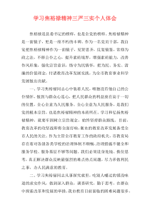 学习焦裕禄精神三严三实个人体会