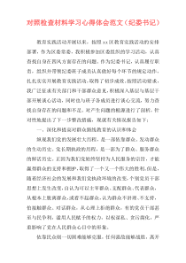 对照检查材料学习心得体会范文（纪委书记）