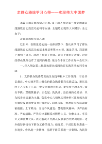 走群众路线学习心得——实现伟大中国梦