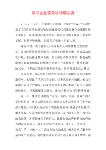 学习企业领导讲话稿心得