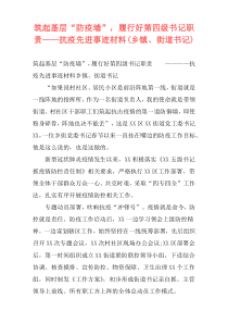 筑起基层“防疫墙”，履行好第四级书记职责——抗疫先进事迹材料(乡镇、街道书记)