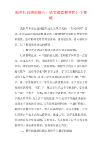 阳光师训培训体会：语文课堂教学的几个策略