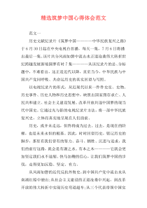 精选筑梦中国心得体会范文