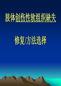 创伤性软组织缺失的修复治疗