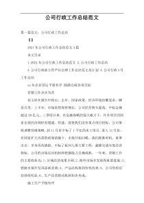 公司行政工作总结范文