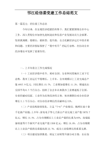 邗江经信委党建工作总结范文