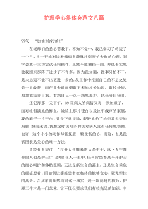 护理学心得体会范文八篇