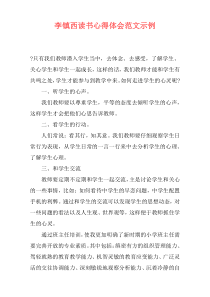 李镇西读书心得体会范文示例