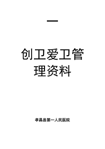 创卫爱卫组织管理