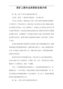 采矿工程专业求职的自我介绍