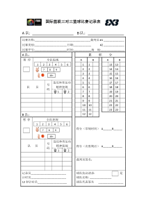 国际篮联三对三篮球比赛记录表