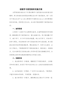 创建学习型党组织实施方案