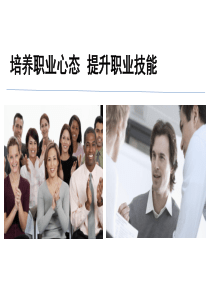 培养职业心态提升职业技能(1)