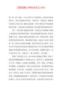 反腐倡廉心得体会范文2020