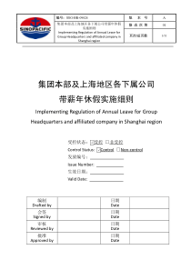 集团本部及上海地区各下属公司带薪年休假实施细则