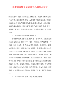 反腐倡廉警示教育学习心得体会范文