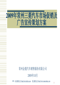 《2009年常州三菱汽车市场促销及广告宣传策划方案》