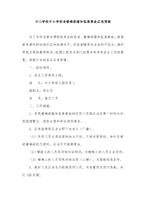 中心学校中小学校舍楼梯挤踏和坠落事故应急预案