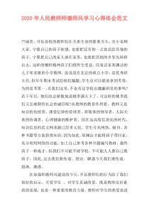 2020年人民教师师德师风学习心得体会范文