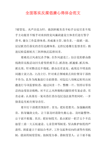 全面落实反腐倡廉心得体会范文