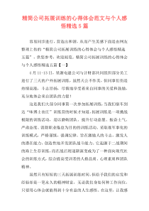 精简公司拓展训练的心得体会范文与个人感悟精选5篇