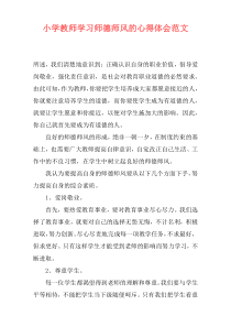 小学教师学习师德师风的心得体会范文