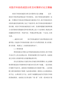 对医疗纠纷的成因分析及对策研讨论文精编