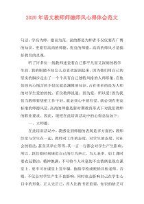 2020年语文教师师德师风心得体会范文