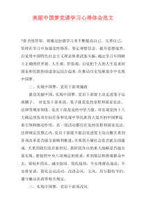 美丽中国梦党课学习心得体会范文