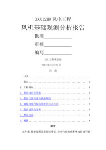 风力发电机组风机基础沉降观测报告