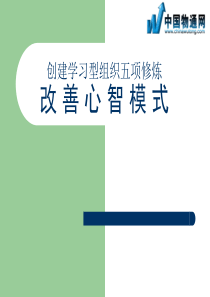 创建学习型组织五项修炼-改善心智模式