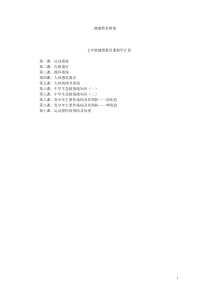 初一健康教育教案