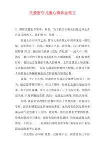 关爱留守儿童心得体会范文