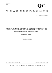 电机系统故障分类和判断-征求意见稿