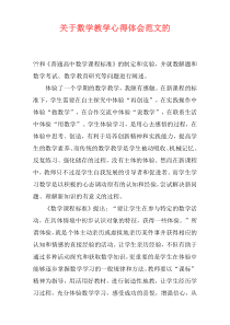 关于数学教学心得体会范文的