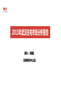 XXXX年武汉住宅市场报告(亿房网)