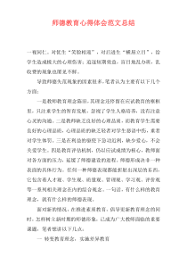 师德教育心得体会范文总结