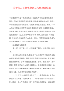 关于实习心得体会范文与经验总结的