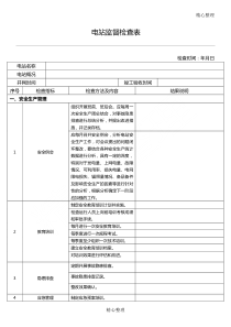 光伏电站监督检查表