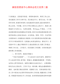 解放思想读书心得体会范文优秀二篇