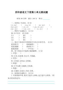 最新人教版部编版四年级下册语文第八单元测试卷及答案