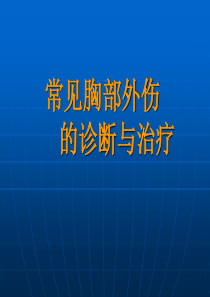 常见胸部外伤的诊断与治疗