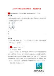 2020年中考语文试题分类汇编-图表漫画专题